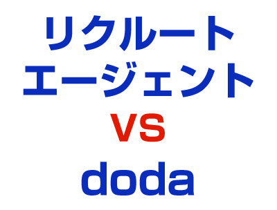 doda対リクルートエージェント