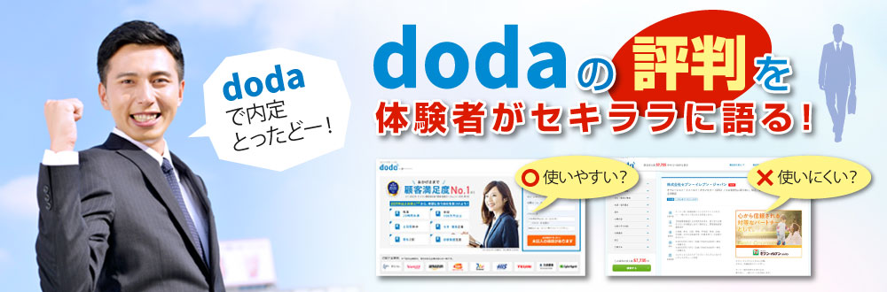 dodaのサービス期間と再登録 | dodaの評判を体験者が語る！