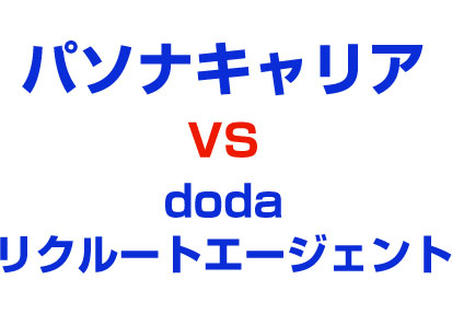 パソナキャリア対doda・リクルートエージェント